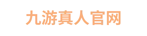 九游真人官网